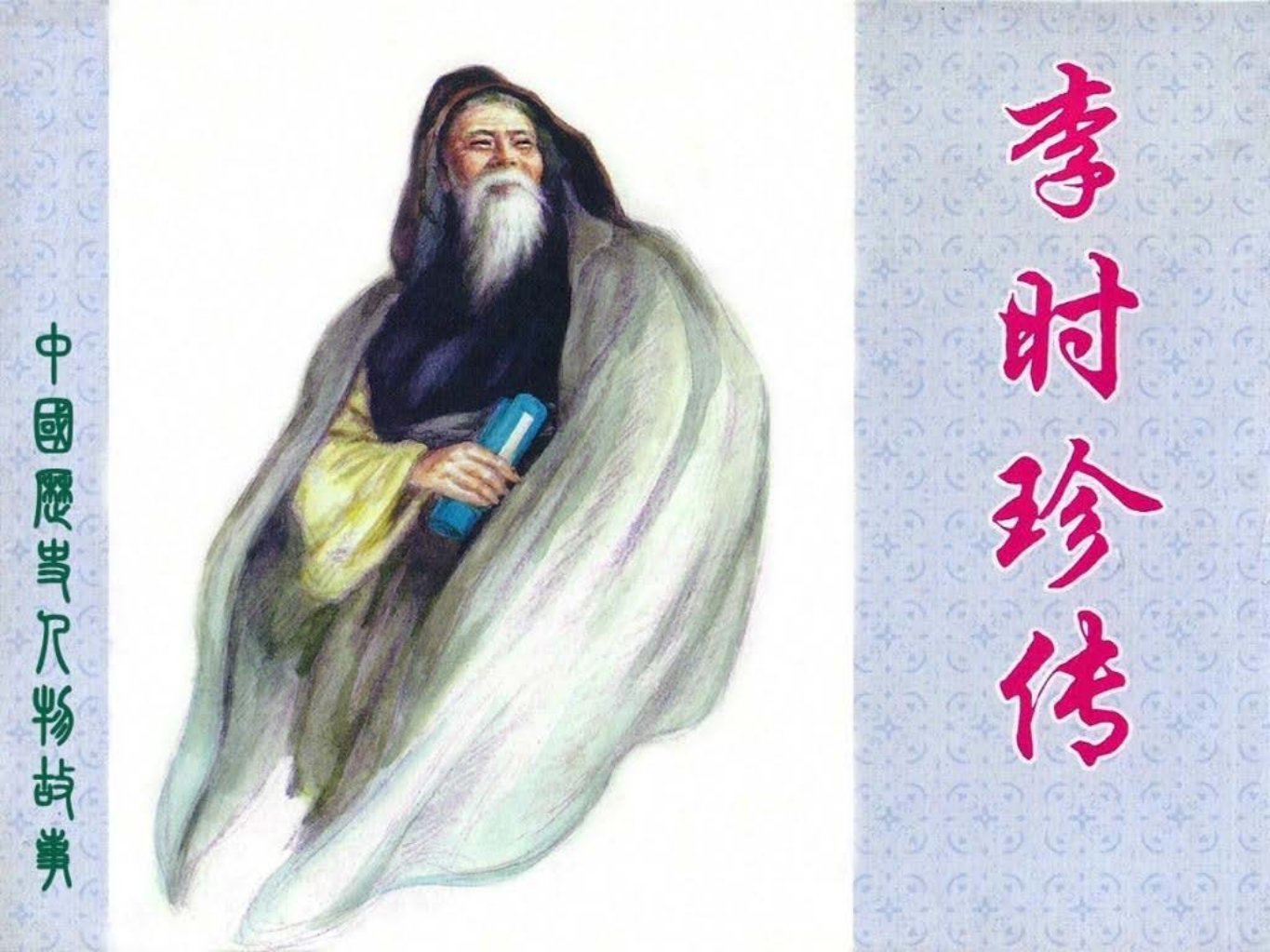 《李时珍传》钱笑呆 冯墨农