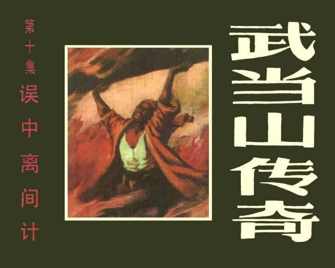 武当山传奇10误中离间计