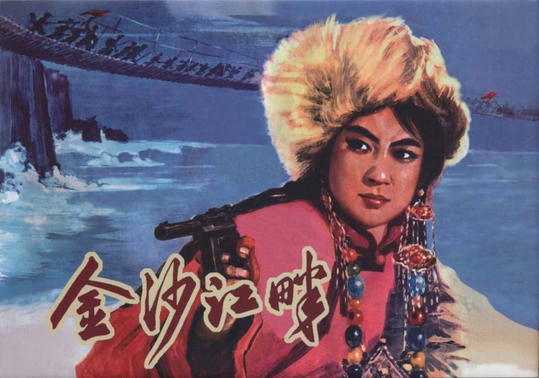 金沙江畔 费龙翔 连环画出版社