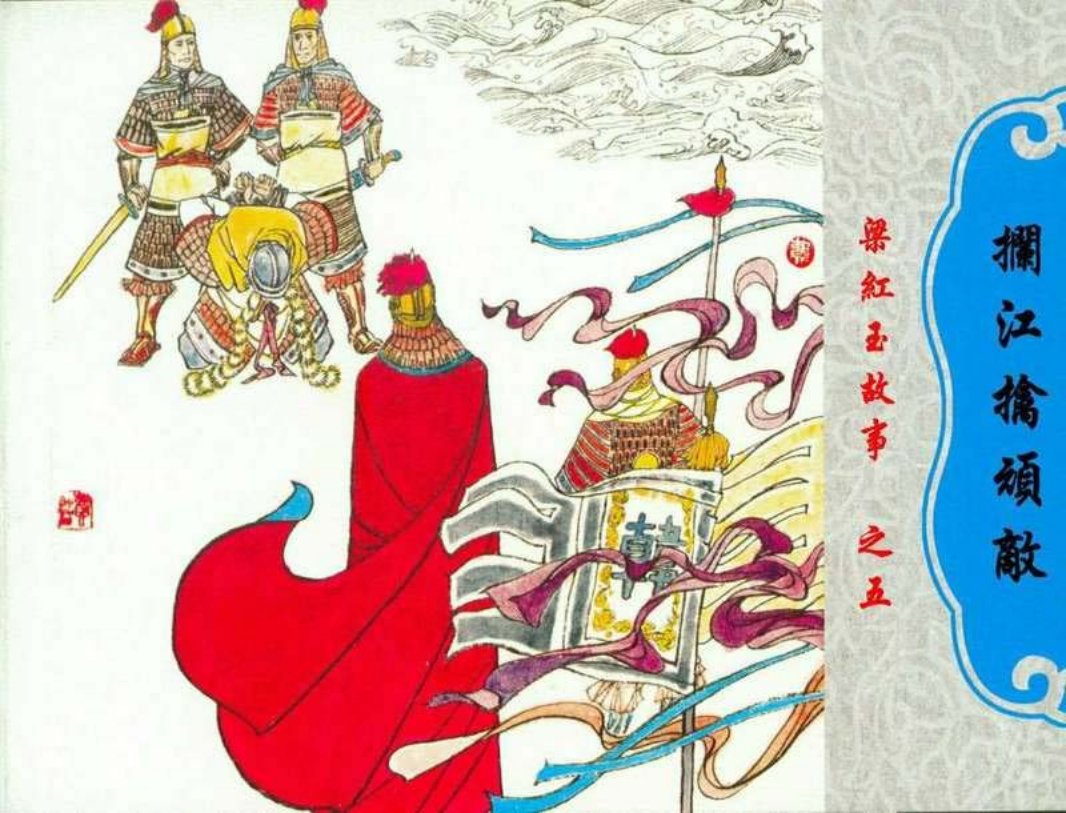 05拦江擒顽敌