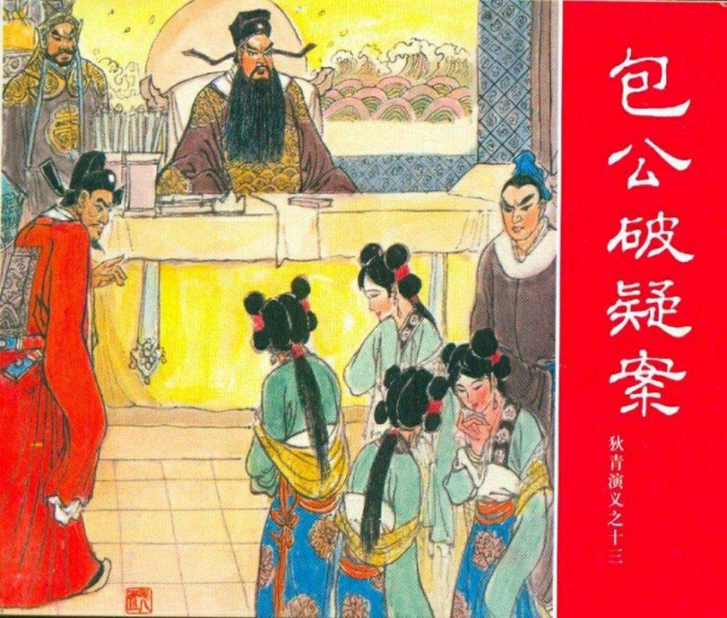 狄青演义之十三 包公破疑案 朱光玉 错版