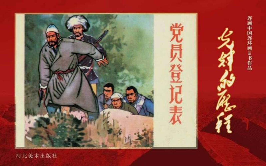 58.清风店歼灭战 党员登记表 孙愚