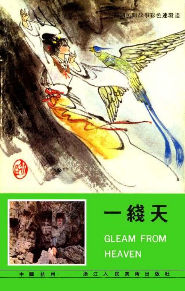 10一线天 吴永良