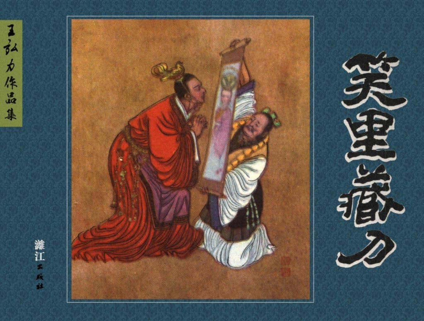 笑里藏刀王弘力