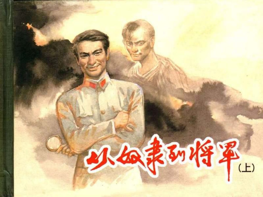 从奴隶到将军[上册] 汪观清