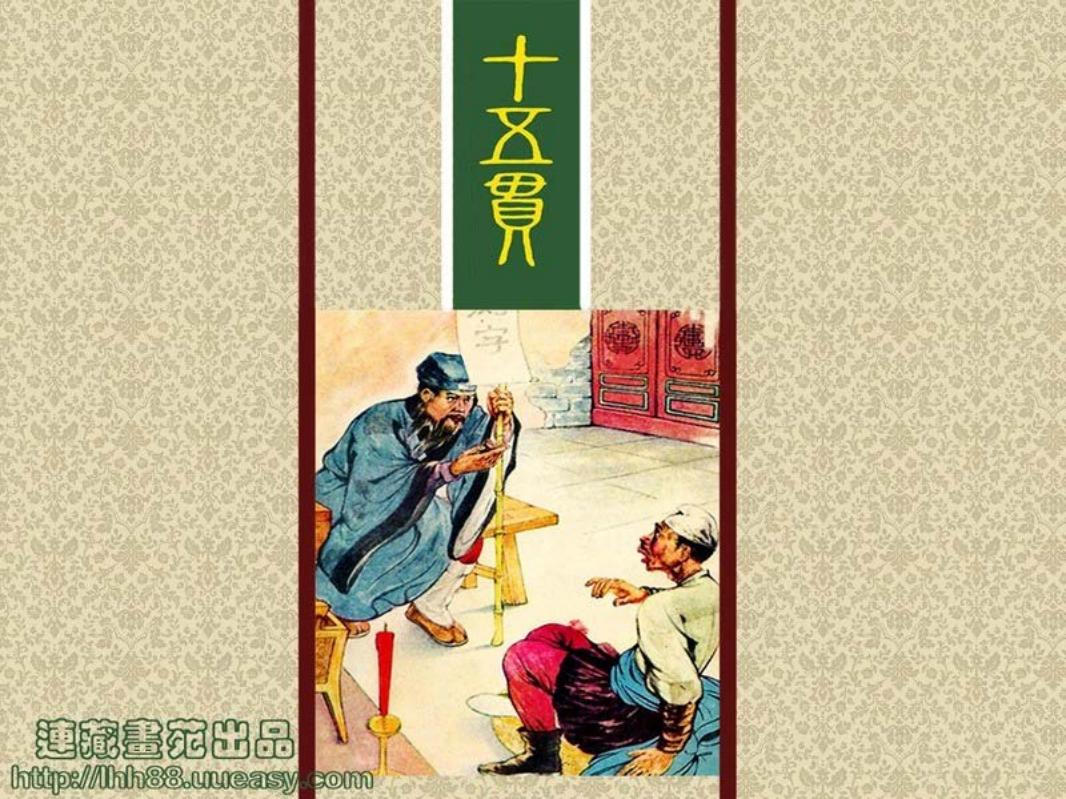 十五贯[辽宁画报版][绘画王弘力]