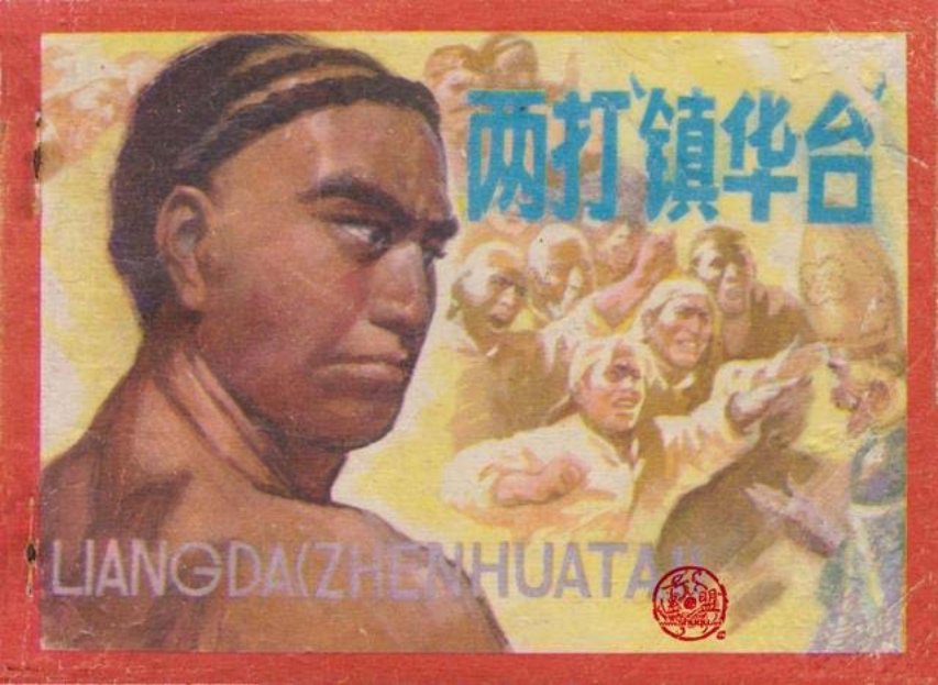 晚清打擂故事《两打镇华台》邵家声绘