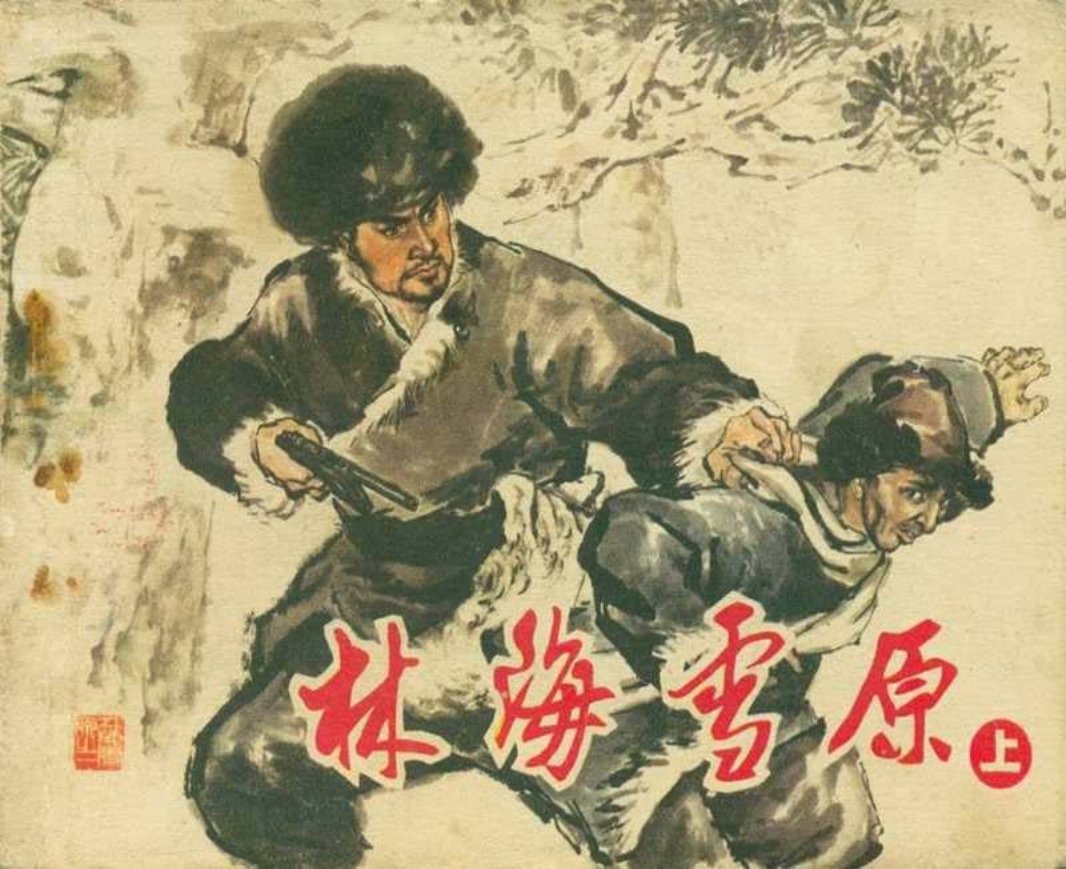 林海雪原（上）赵明钧