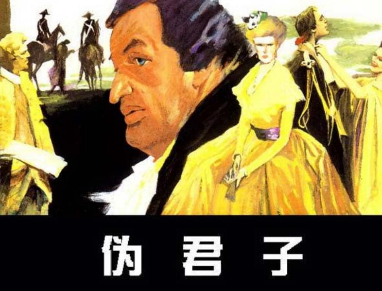 《伪君子》莫里哀 孙愚（另外版本）
