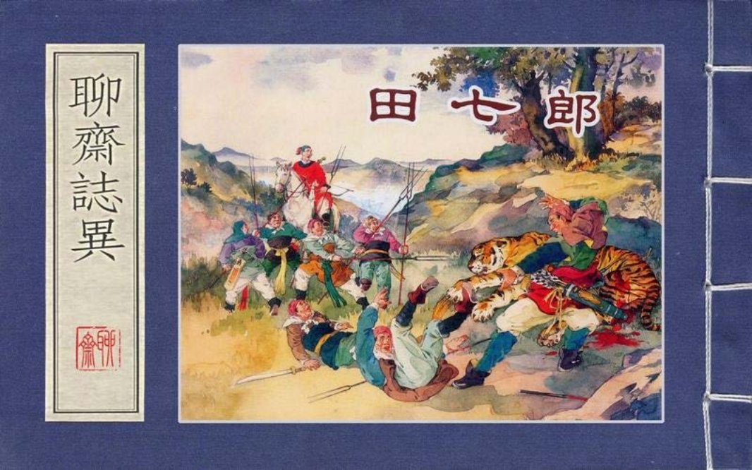 上美聊斋志异系列『田七郎』水天宏