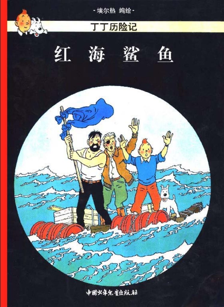 丁丁历险记之十八《红海鲨鱼》