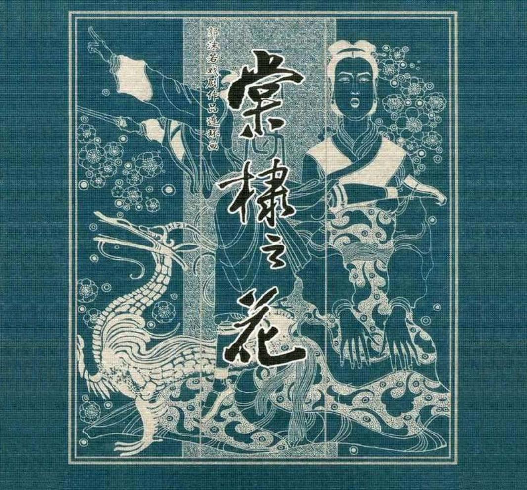 郭沫若戏剧作品连环画《棠棣之花》卢延光