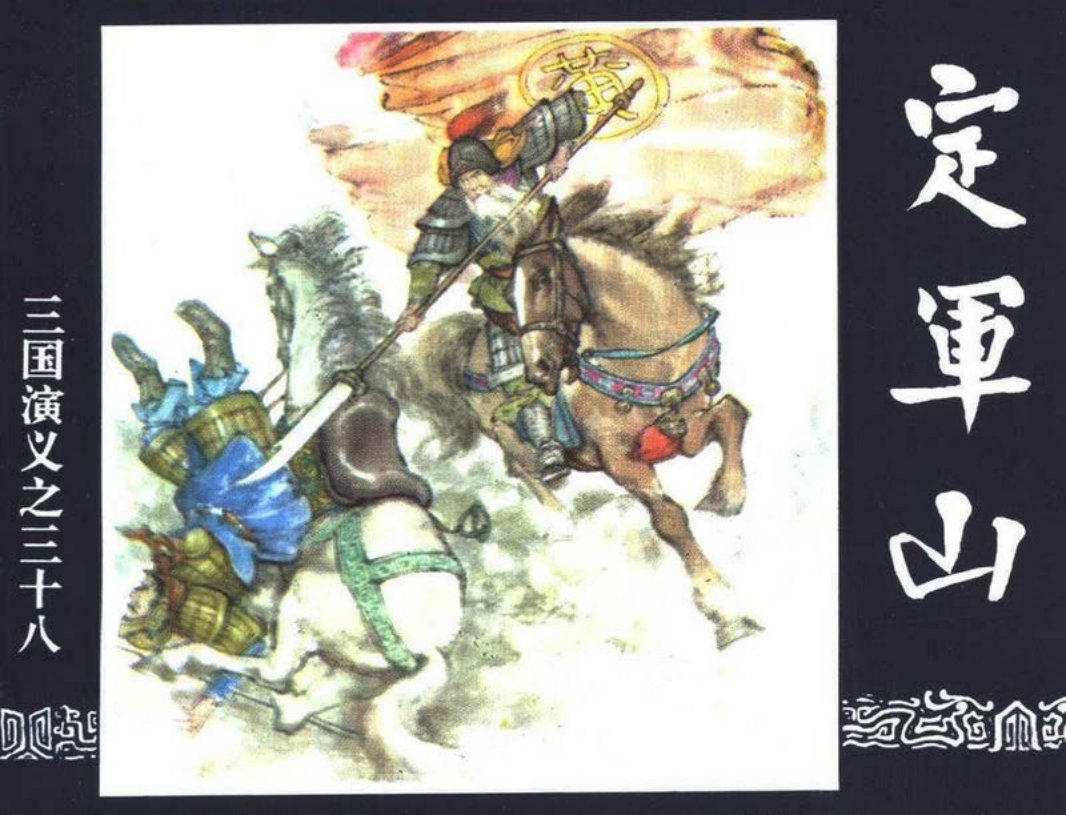 三国演义38-定军山