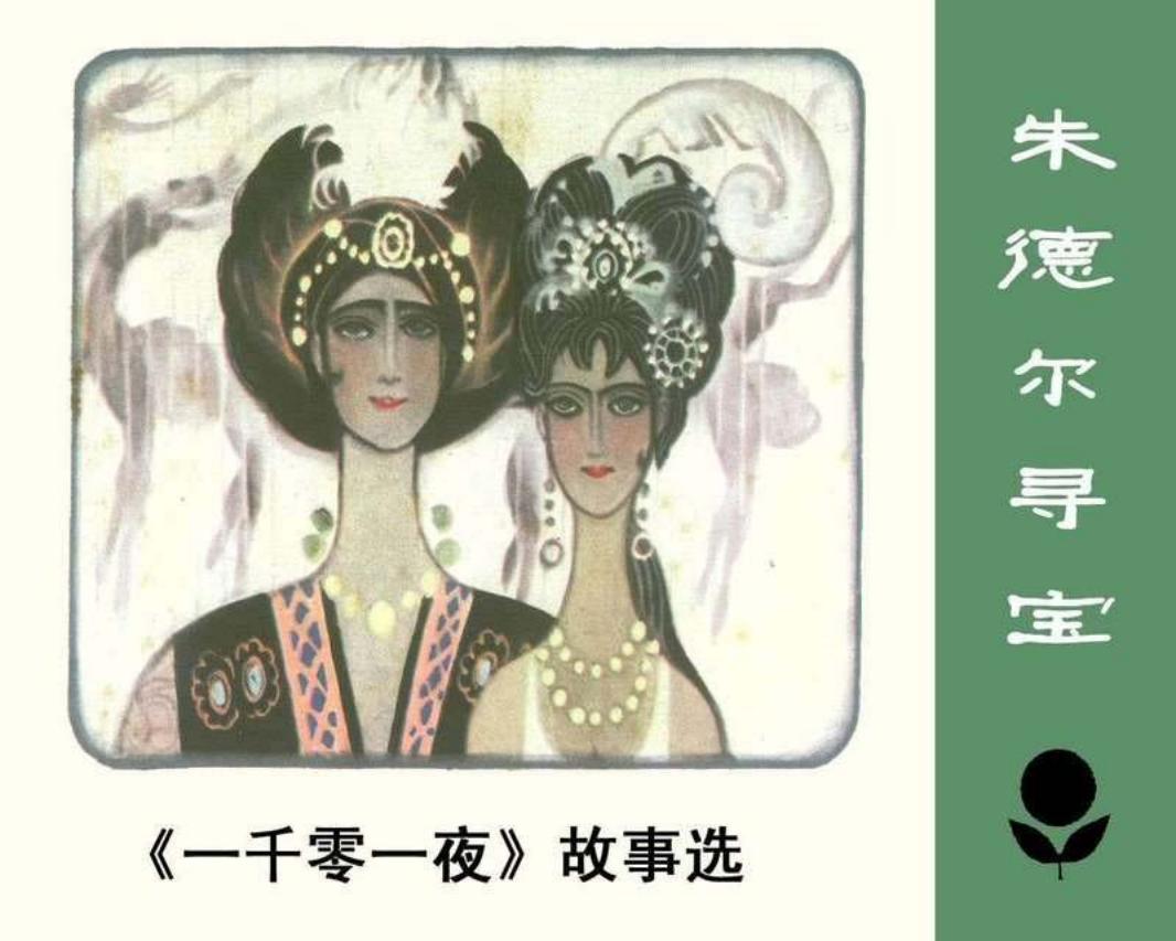 少年连环画库-朱德尔寻宝