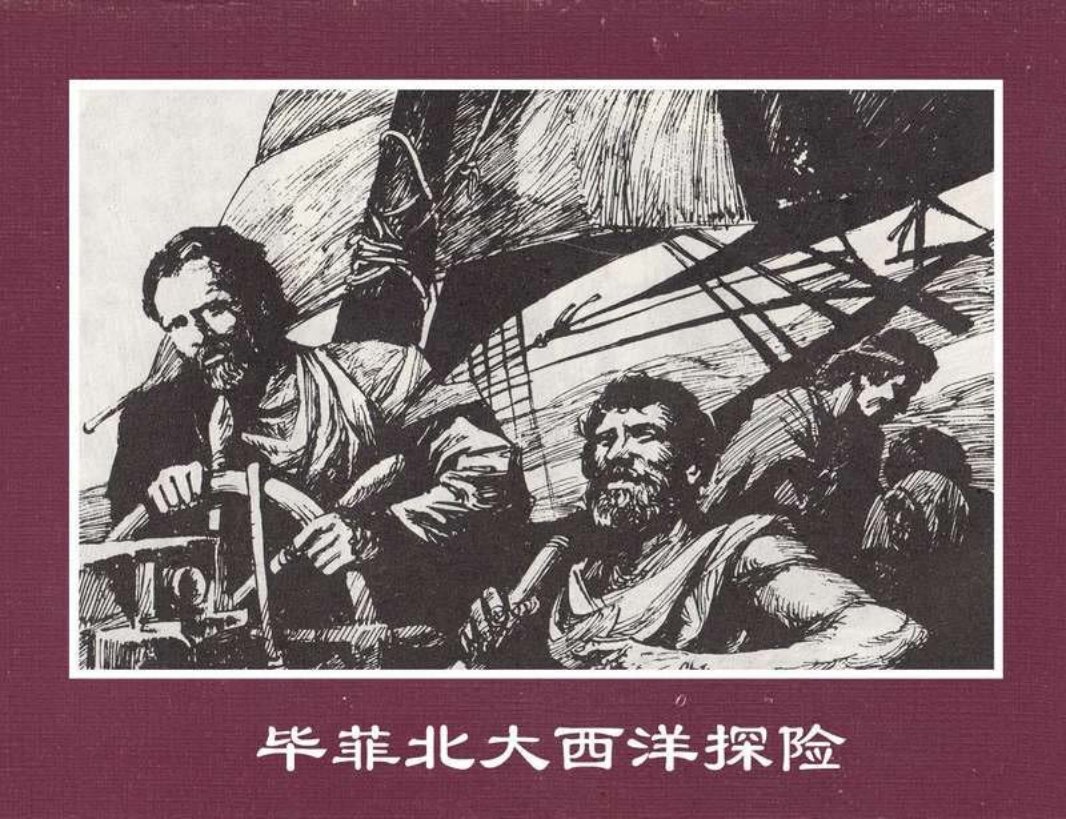 世界探险史04毕菲北大西洋探险