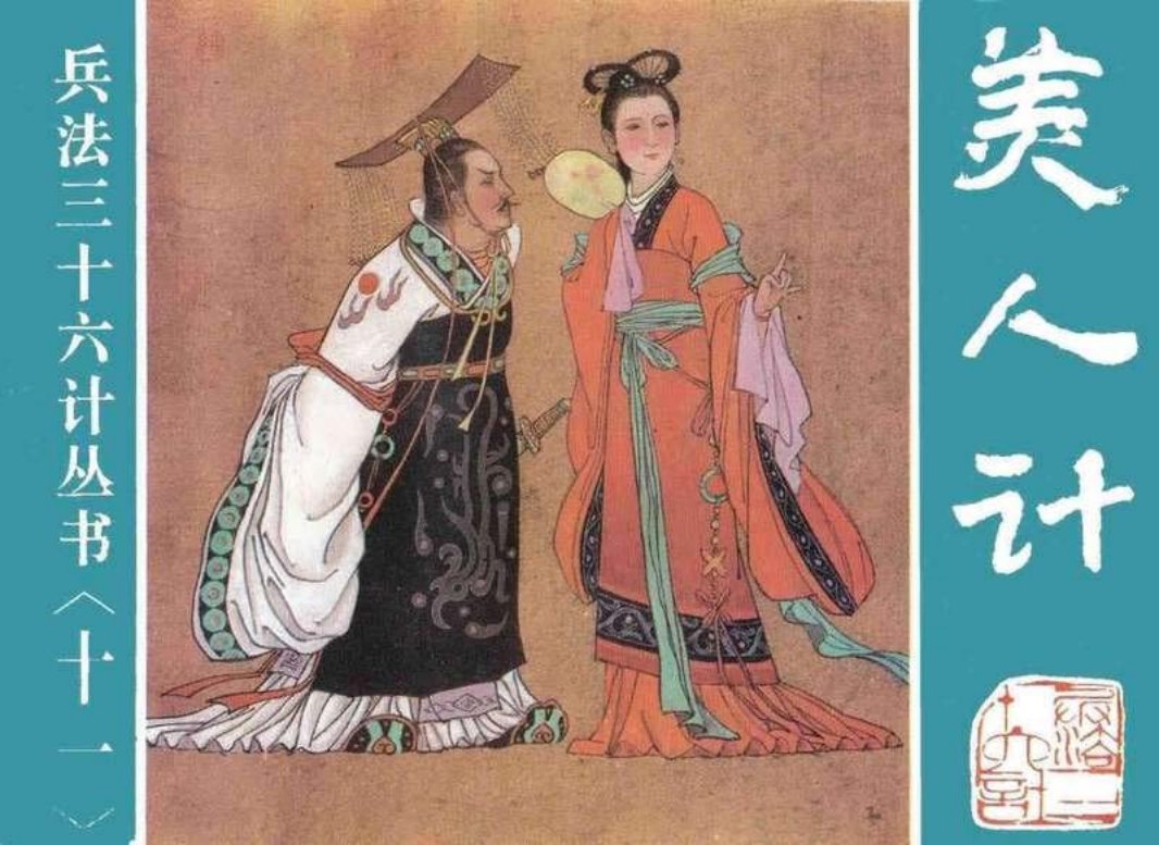 11美人计、空城计、反间计