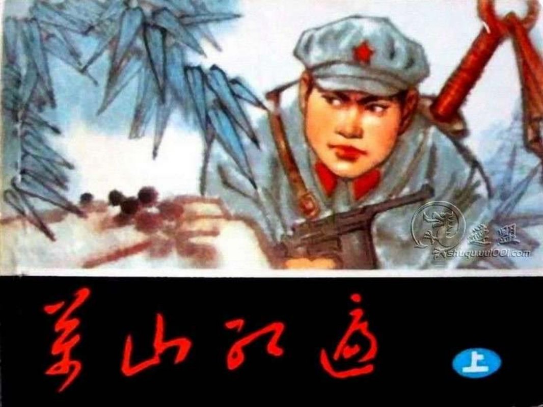 万山红遍（上）李刘苇 二成刚