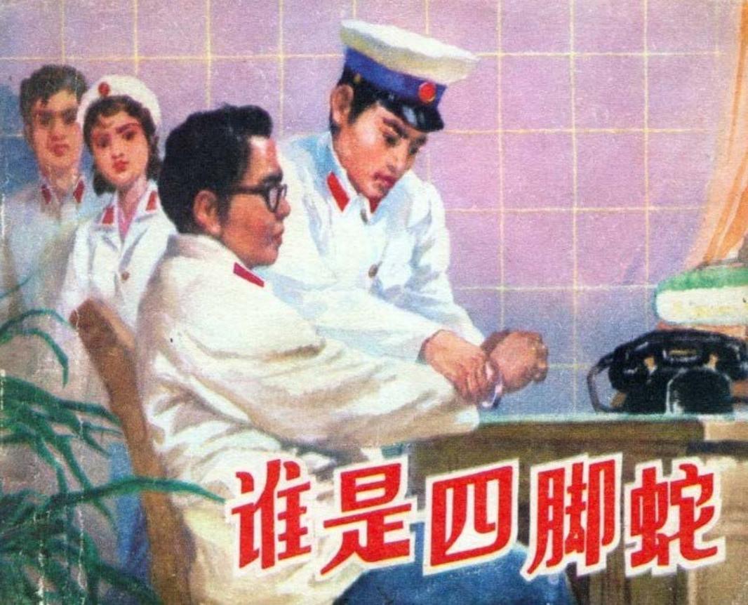 谁是四脚蛇 颂民 成湘