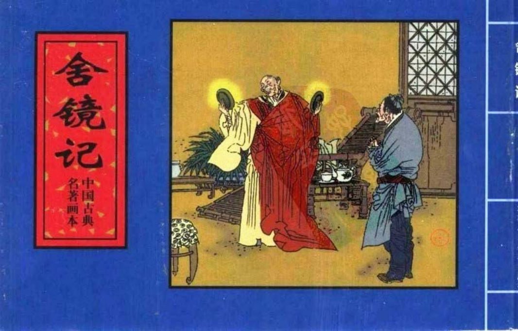 舍镜记