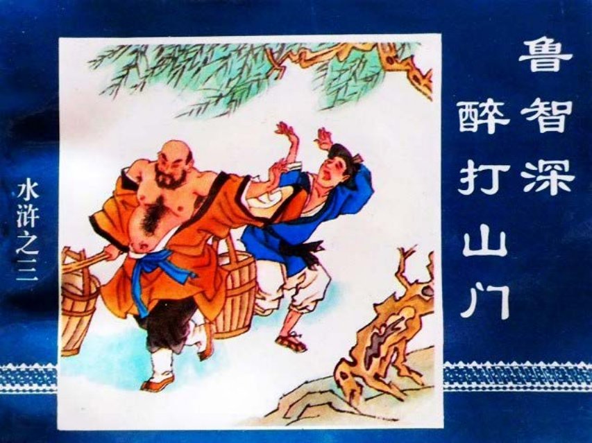 水浒传03鲁智深醉打山门