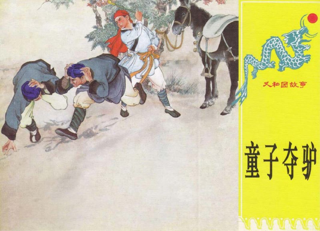 第十一册《童子夺驴》