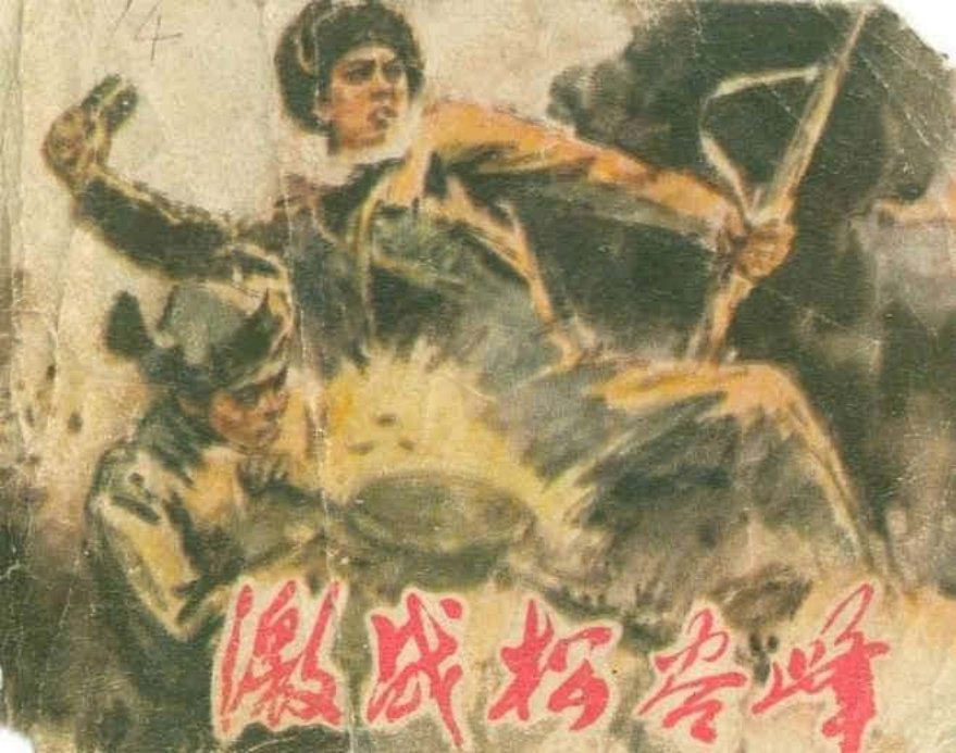 激战松谷峰（197511版）