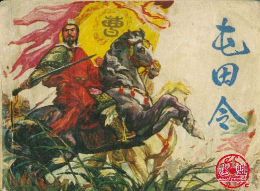 屯田令-版本一 刘志录