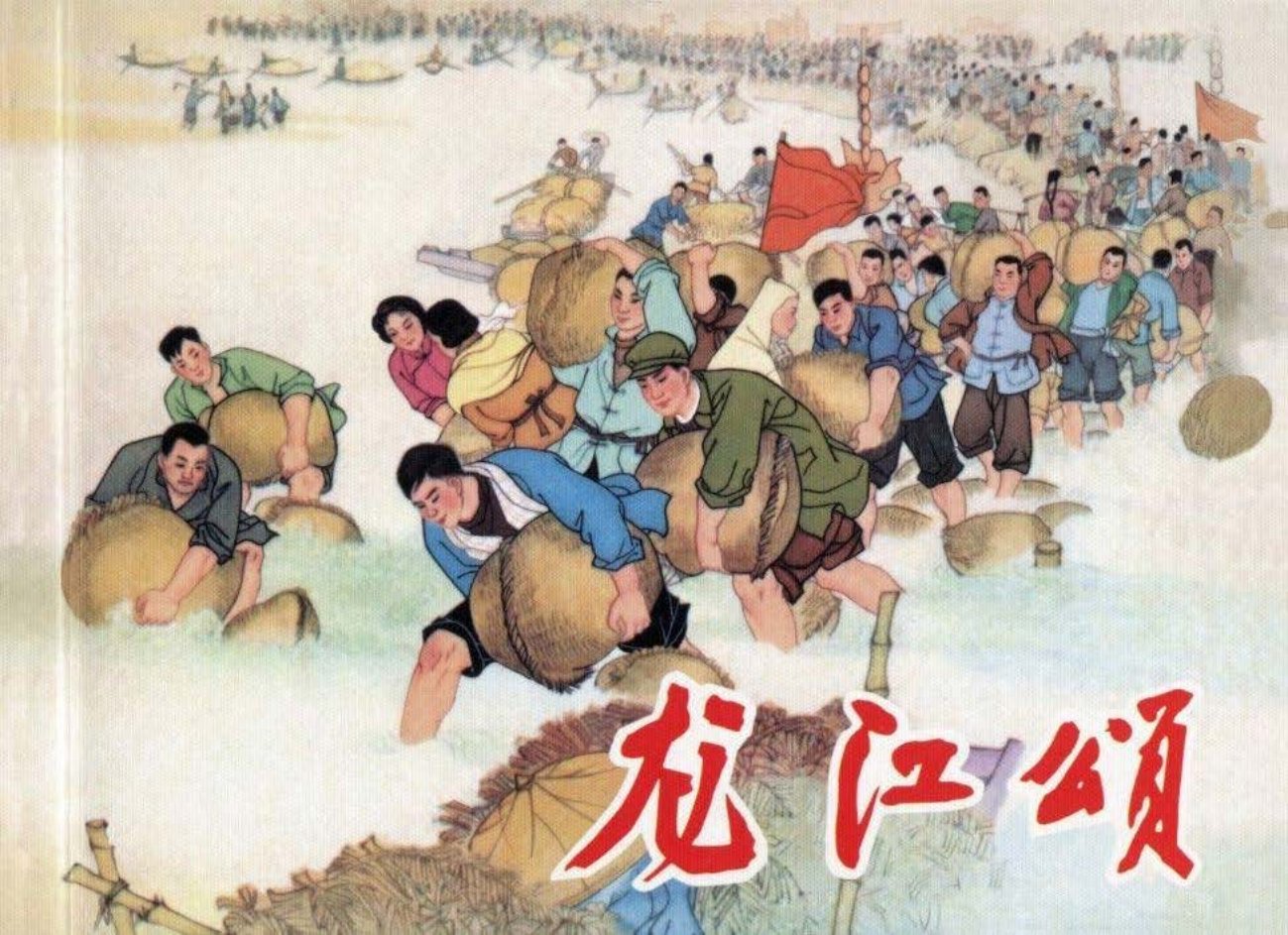 《龙江颂》王井绘画1965年7月初版