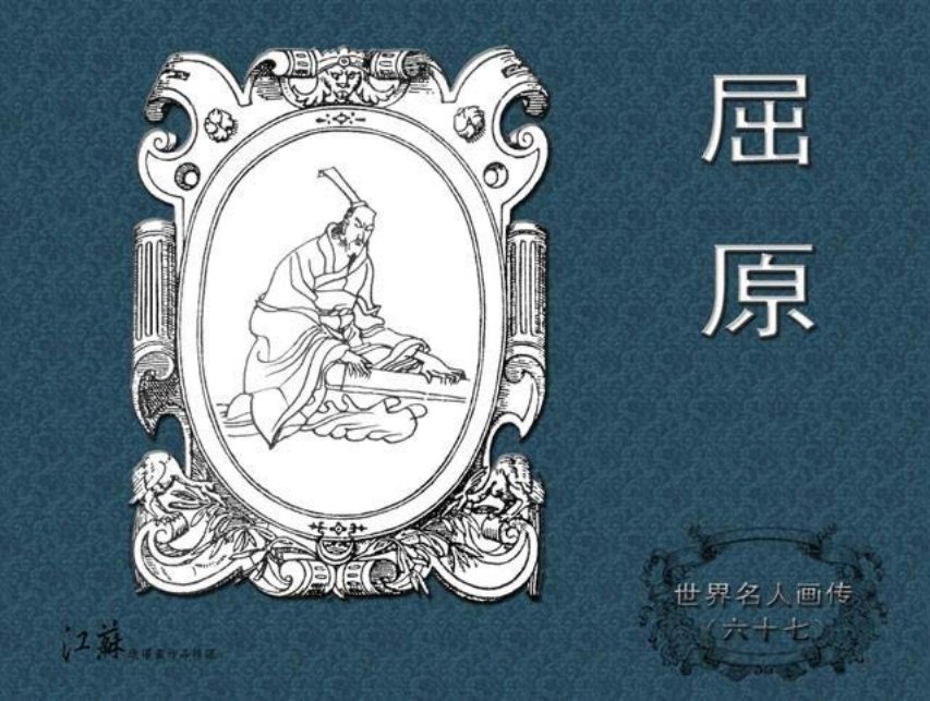 《世界名人画传》67屈原-江苏少年儿童出版社 吴国英