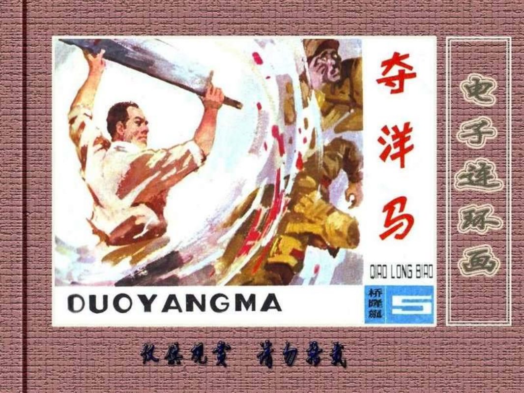 桥隆飙5-夺洋马