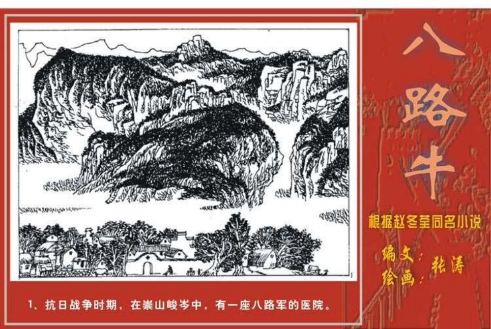 八路牛（连环画）