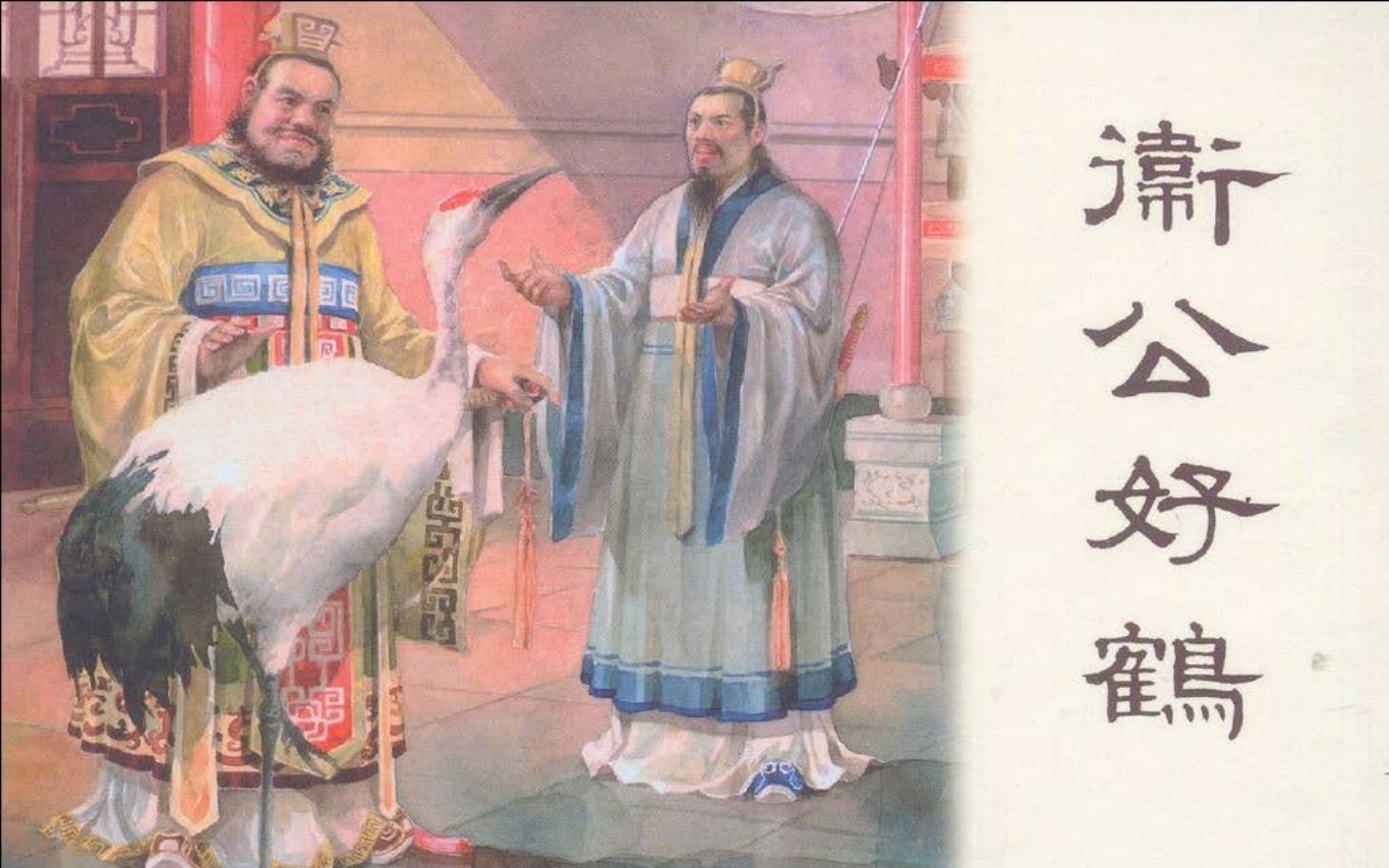 东周列国系列：卫公好鹤（绘画：颜梅华）（黑白版