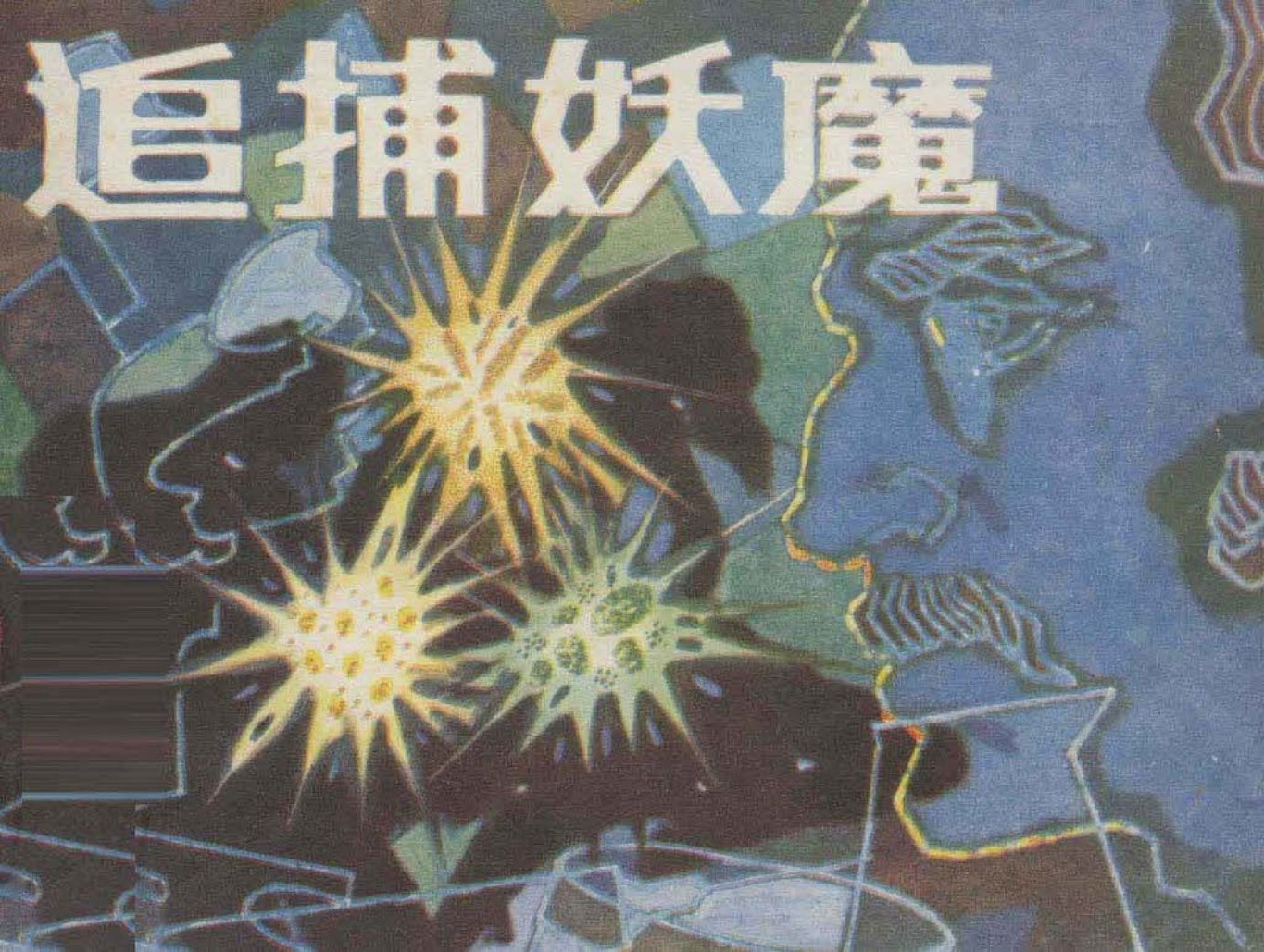 《追捕妖魔》陈庆心