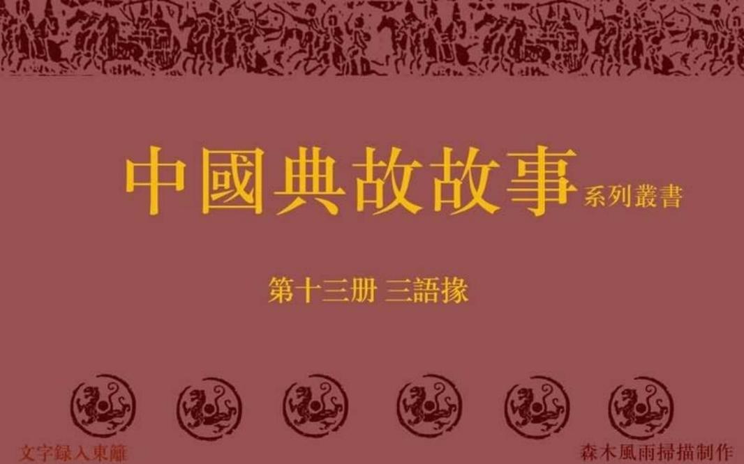典故故事13三语掾