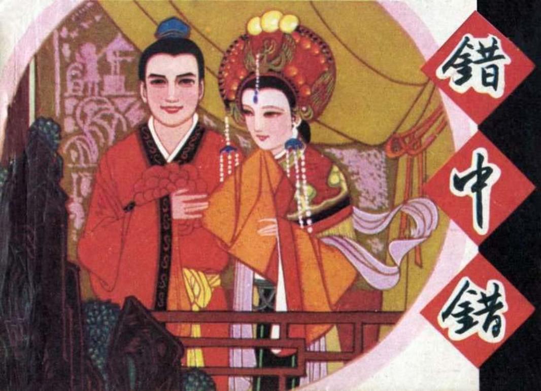 《错中错》京剧花田错 黄慧玲