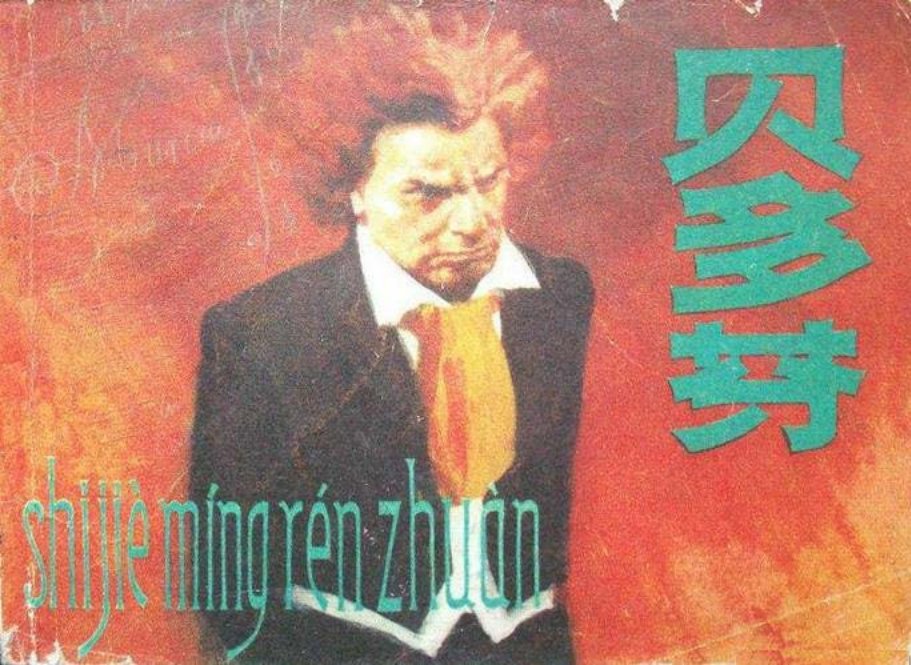 外国名人故事《贝多芬》崔君沛