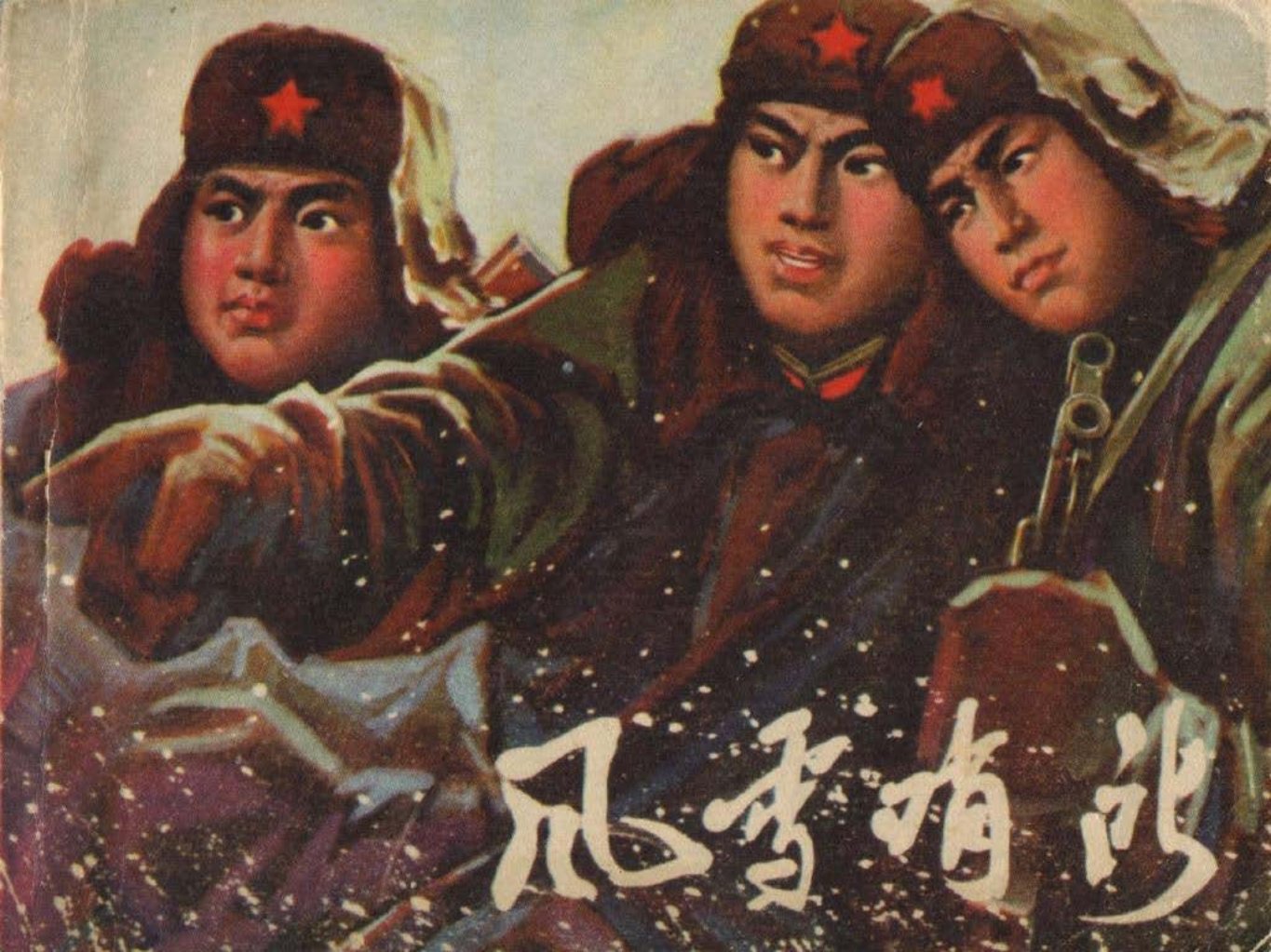 风雪哨所 辛宽良