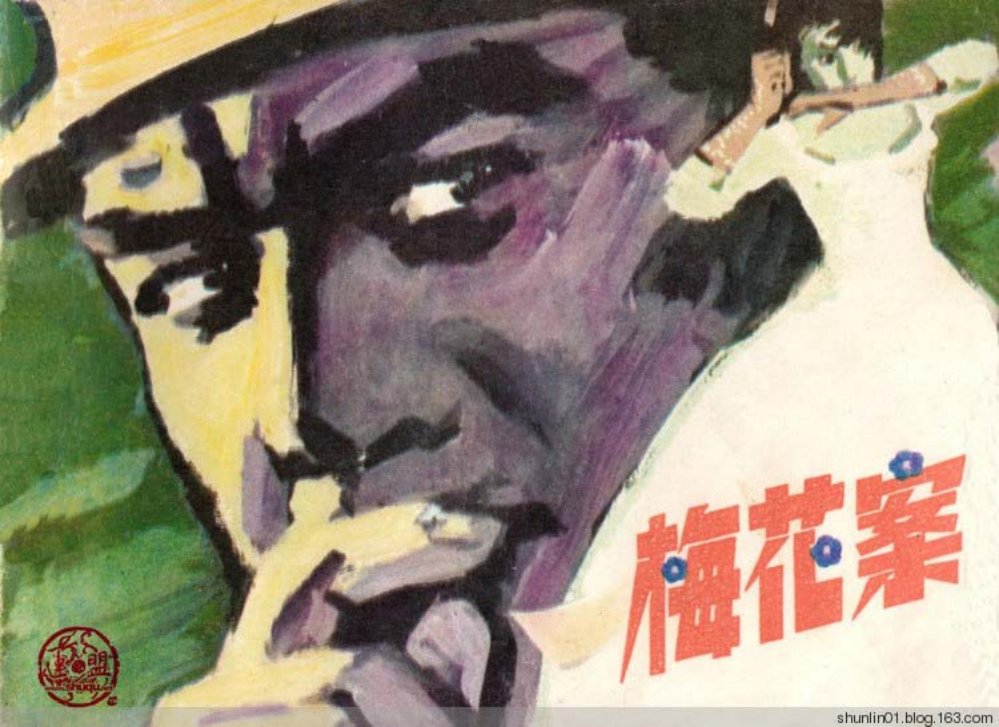 刑侦反特故事连环画《梅花案》高志岳
