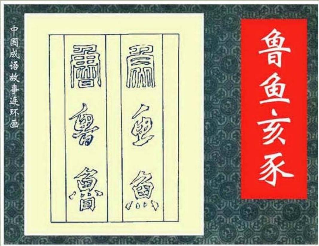188鲁鱼亥豕