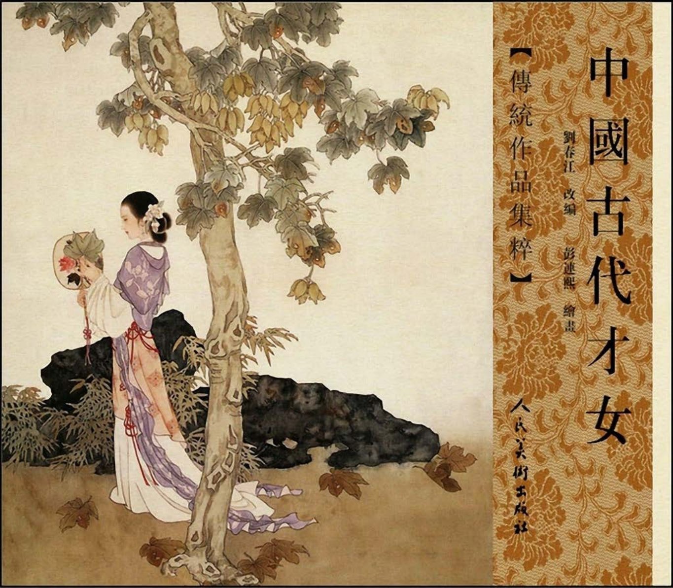 中国古代才女（人民美术2008彩色扫描版）彭连熙