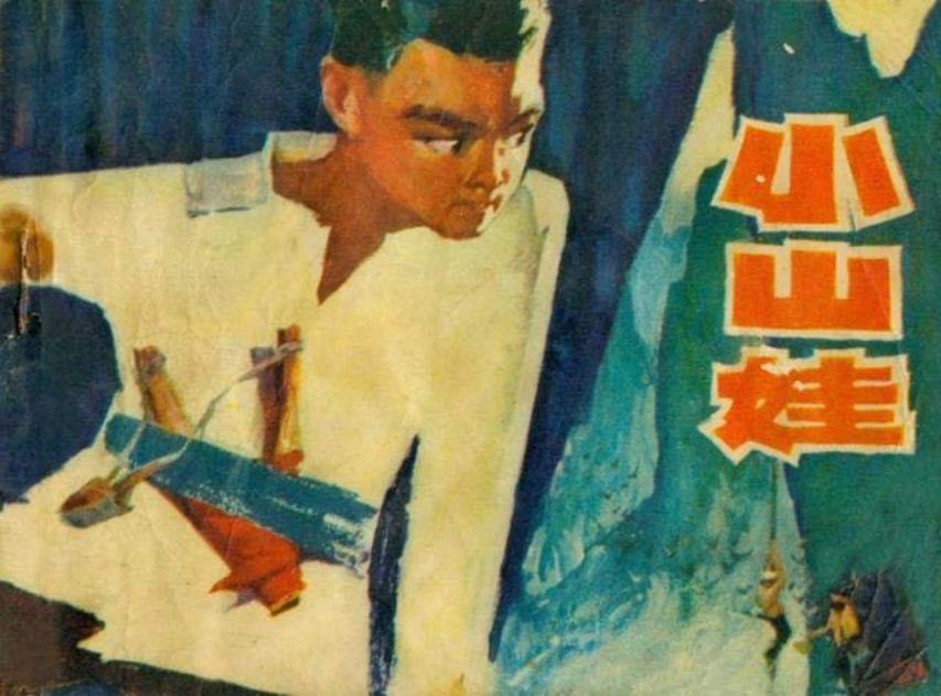 故事《小山娃》黑龙江人民1976年