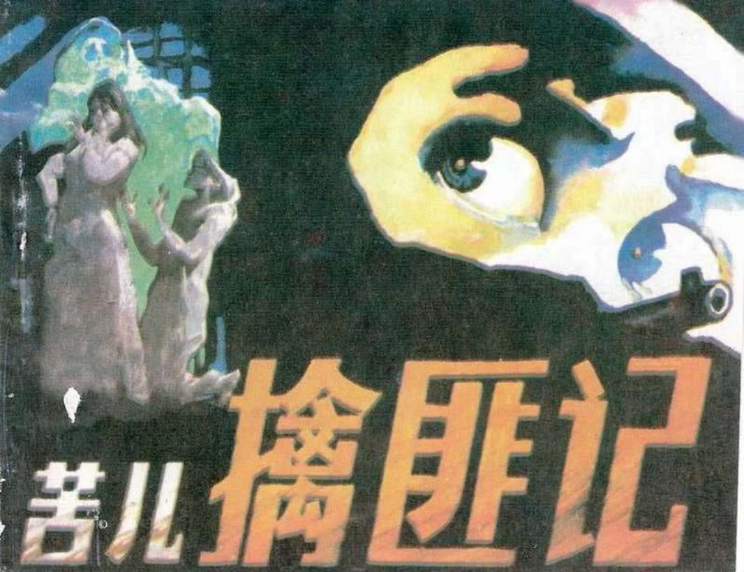 苦儿擒匪记 杨春生 武秀_