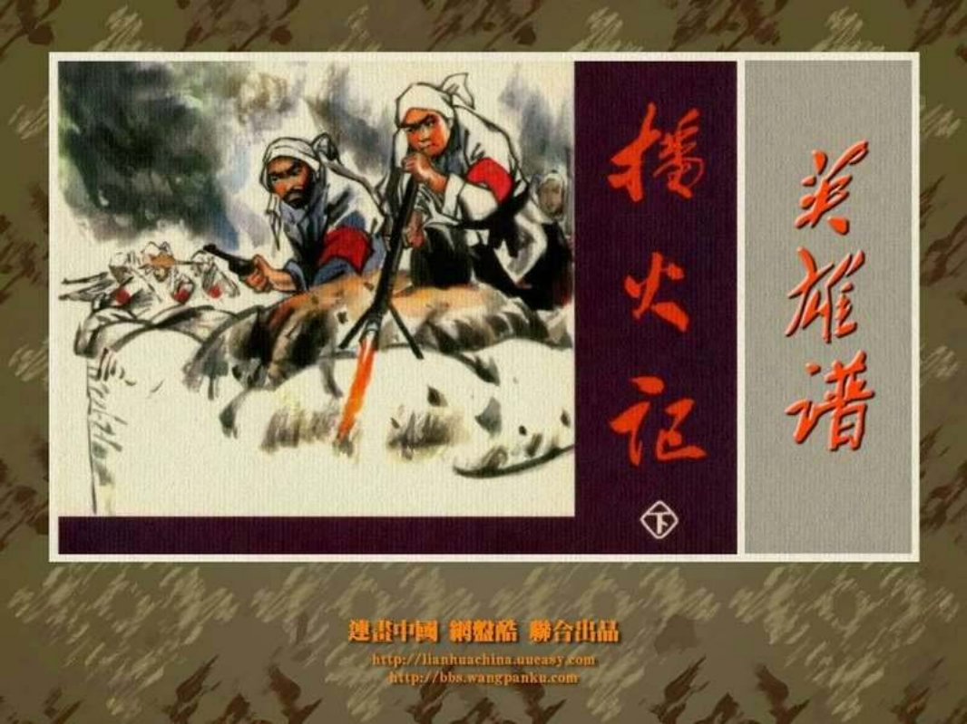 播火记（下）刘瑞