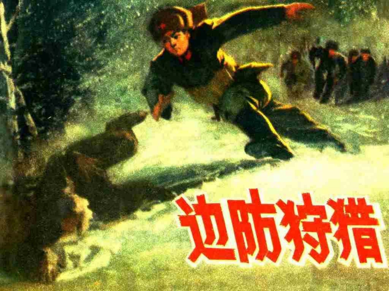 《边防狩猎》山西人民出版社 段忠谦 王可伟 王福清