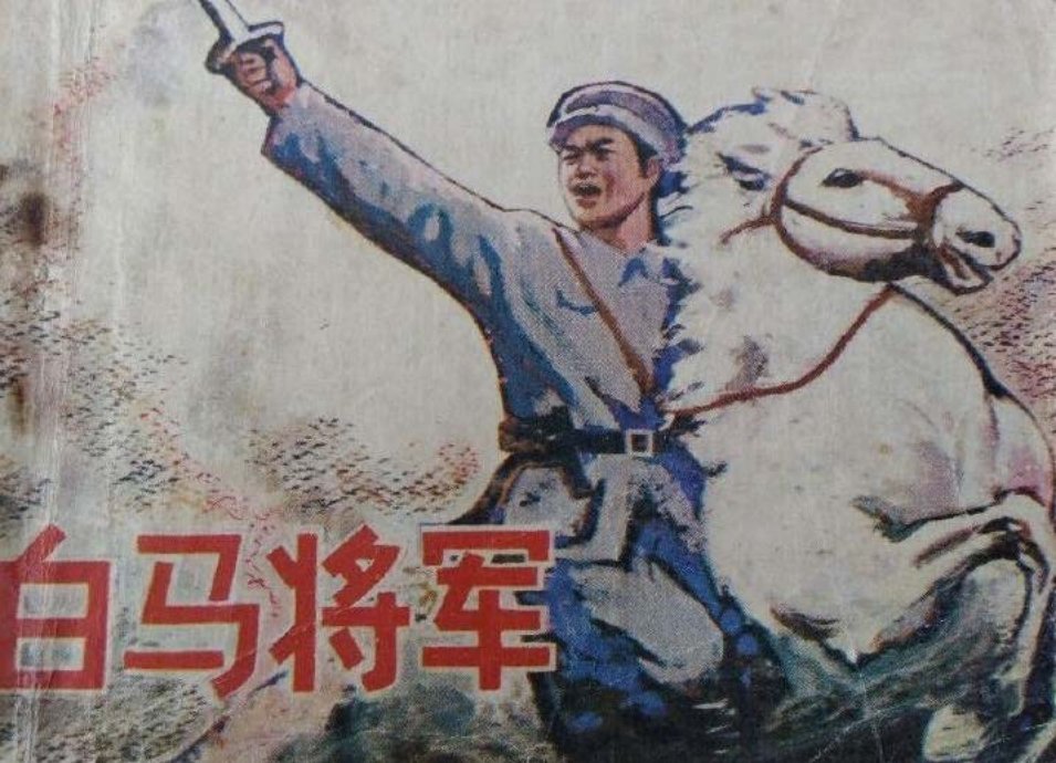 白马将军 北伐虎将叶挺将军的故事 彭强华