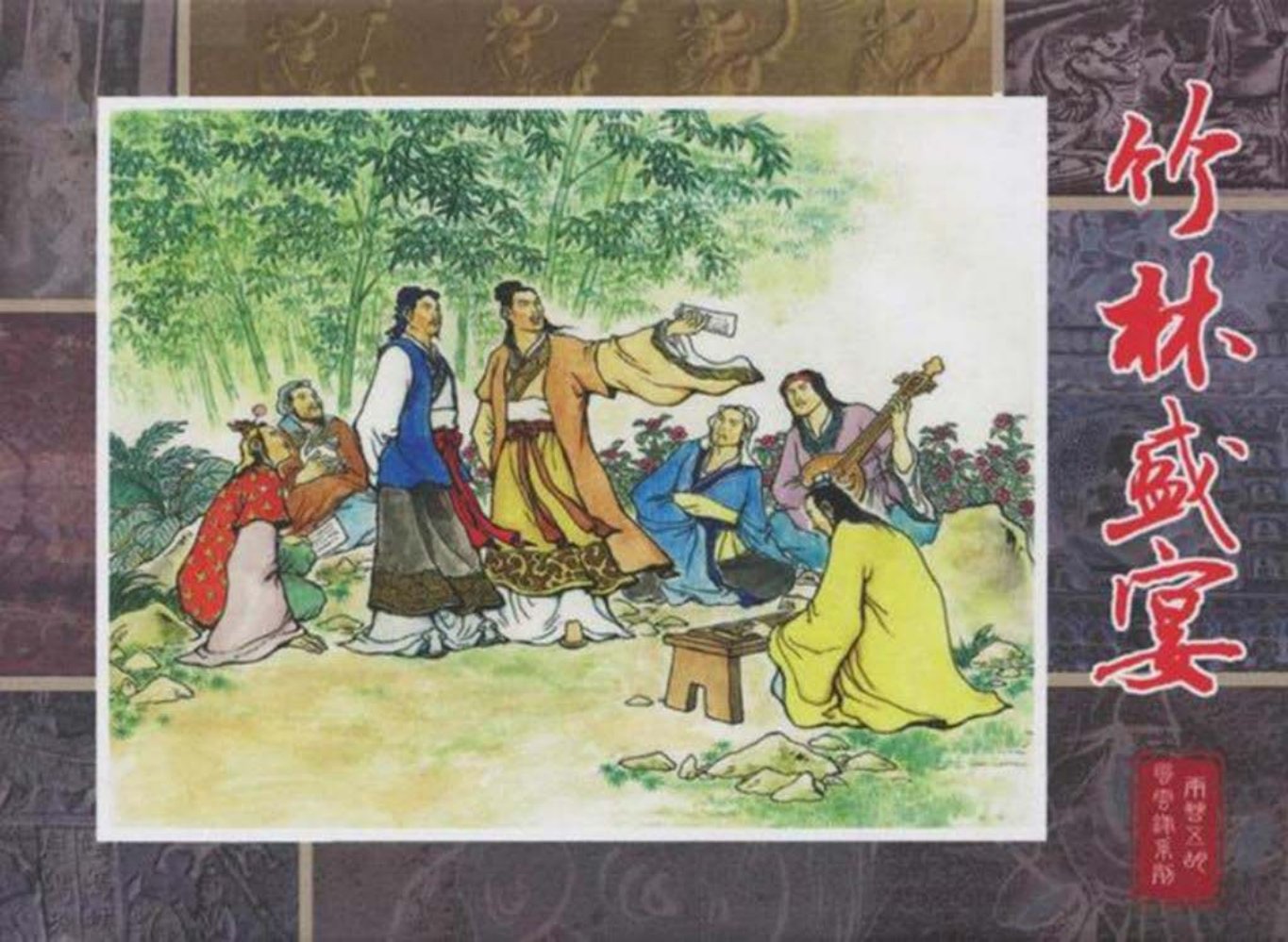两晋五胡风云录13竹林盛
