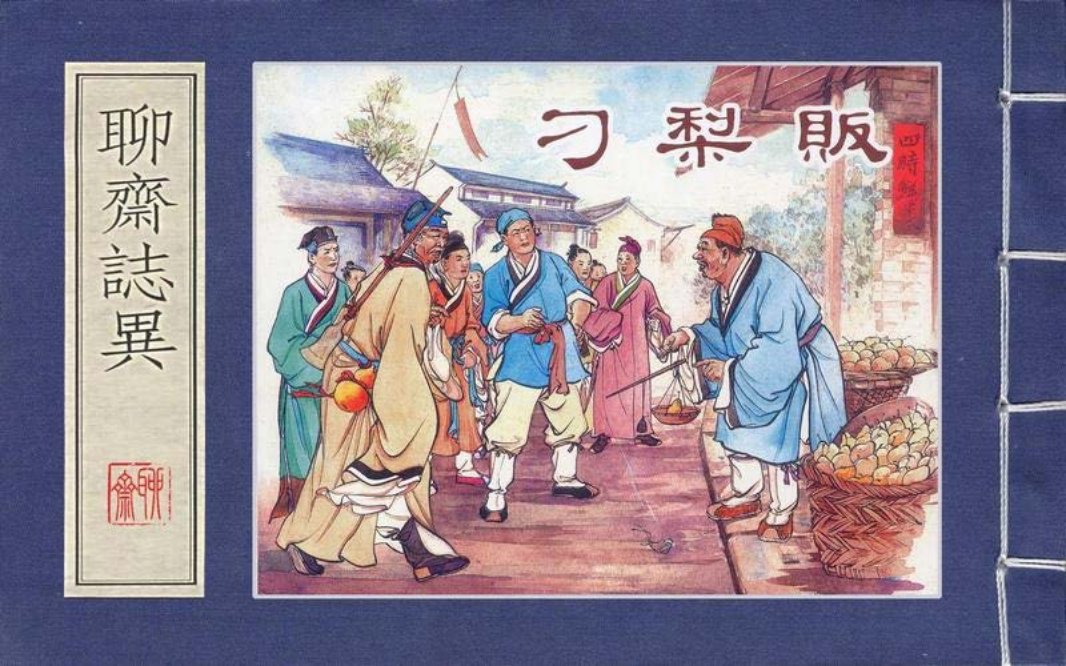 上美聊斋志异系列『刁梨贩』杨青华