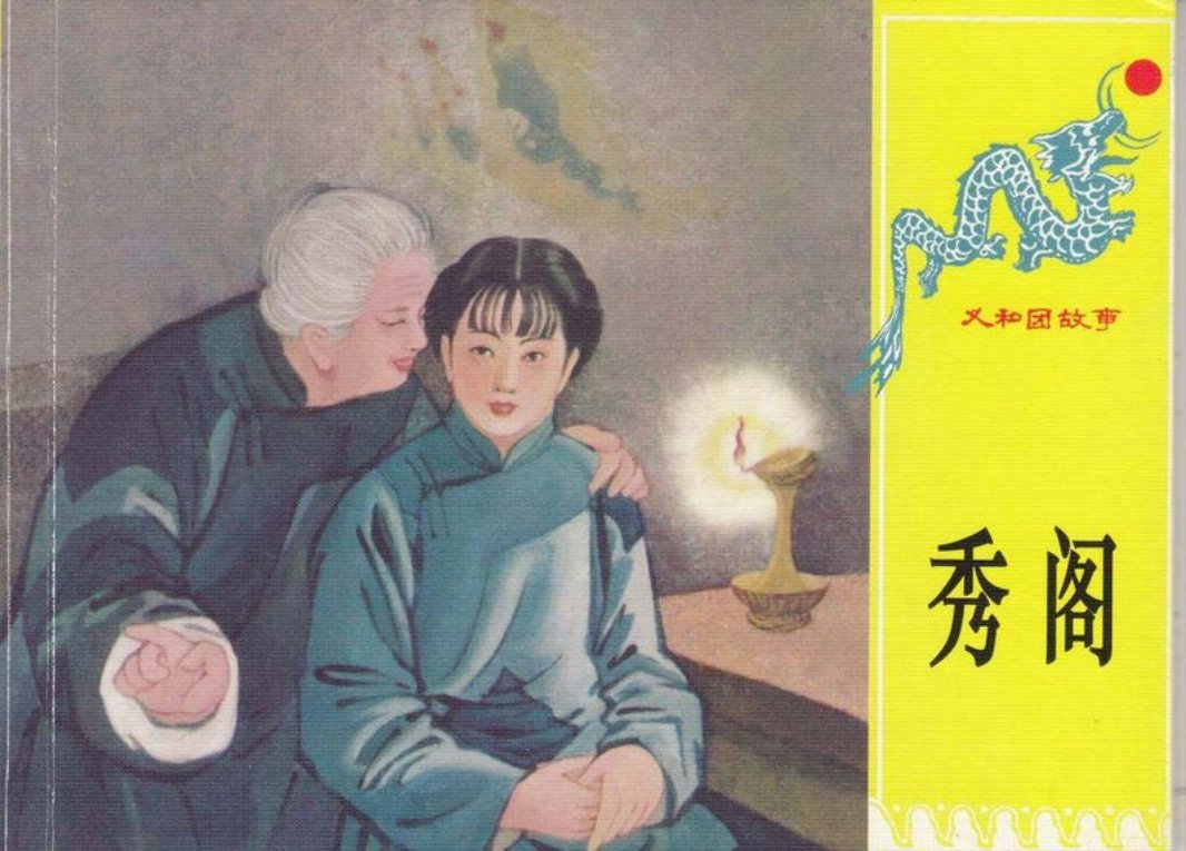第六册《秀阁》
