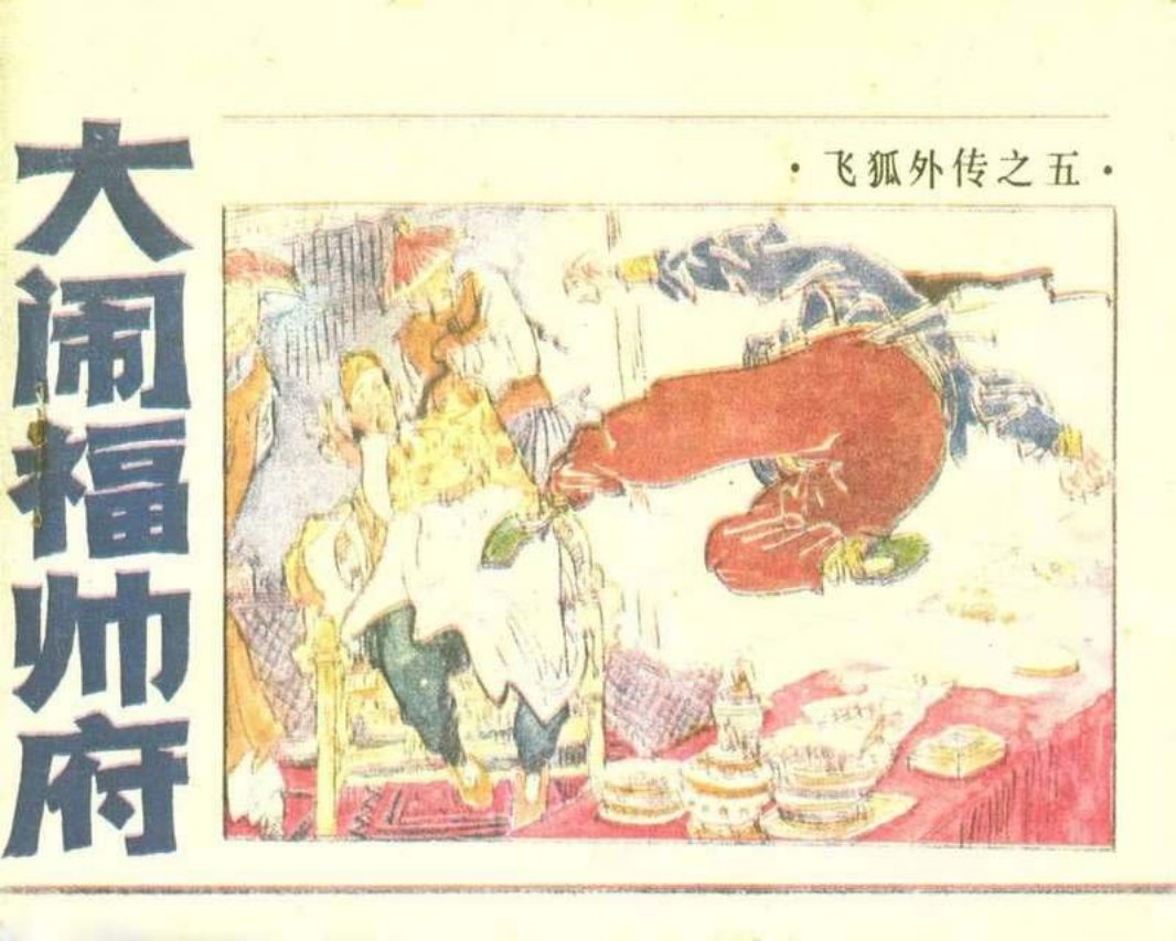 05大闹福帅府