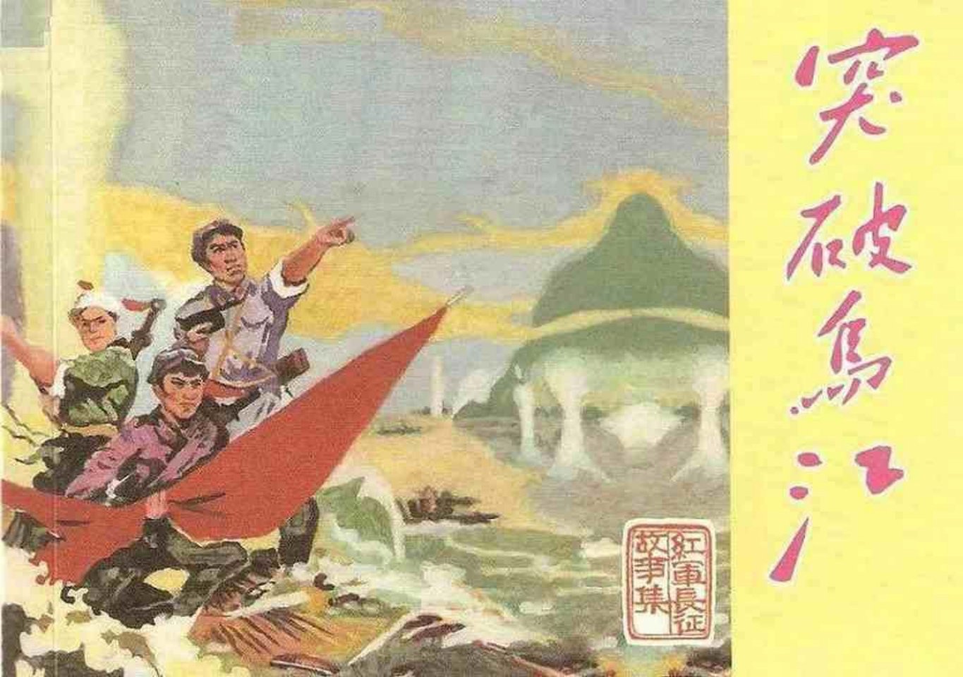 故事《突破乌江》天津美术出版社 周雪芬 李平野